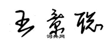 朱錫榮王景聰草書個性簽名怎么寫