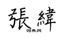 何伯昌張緯楷書個性簽名怎么寫