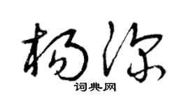曾慶福楊深草書個性簽名怎么寫