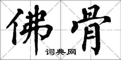 翁闓運佛骨楷書怎么寫