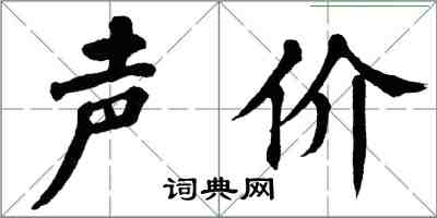 翁闓運聲價楷書怎么寫