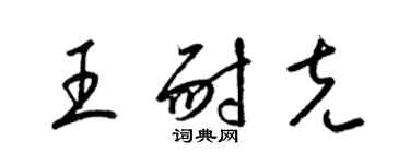 梁錦英王耐克草書個性簽名怎么寫