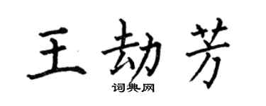 何伯昌王劫芳楷書個性簽名怎么寫