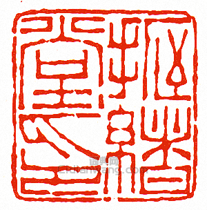 “振緒堂印”篆刻印章