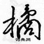 駱恆光寫的硬筆行書橘