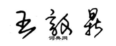 朱錫榮王敦鼎草書個性簽名怎么寫