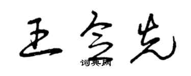 曾慶福王念先草書個性簽名怎么寫