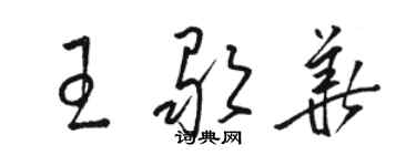 駱恆光王歌華草書個性簽名怎么寫