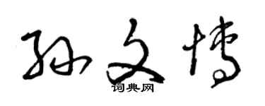 曾慶福孫文博草書個性簽名怎么寫