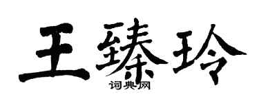 翁闓運王臻玲楷書個性簽名怎么寫