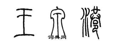 陳墨王泉港篆書個性簽名怎么寫