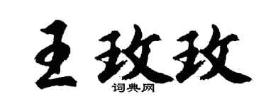 胡問遂王玫玫行書個性簽名怎么寫