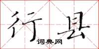 黃華生行縣楷書怎么寫