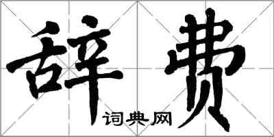 翁闓運辭費楷書怎么寫