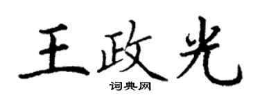 丁謙王政光楷書個性簽名怎么寫