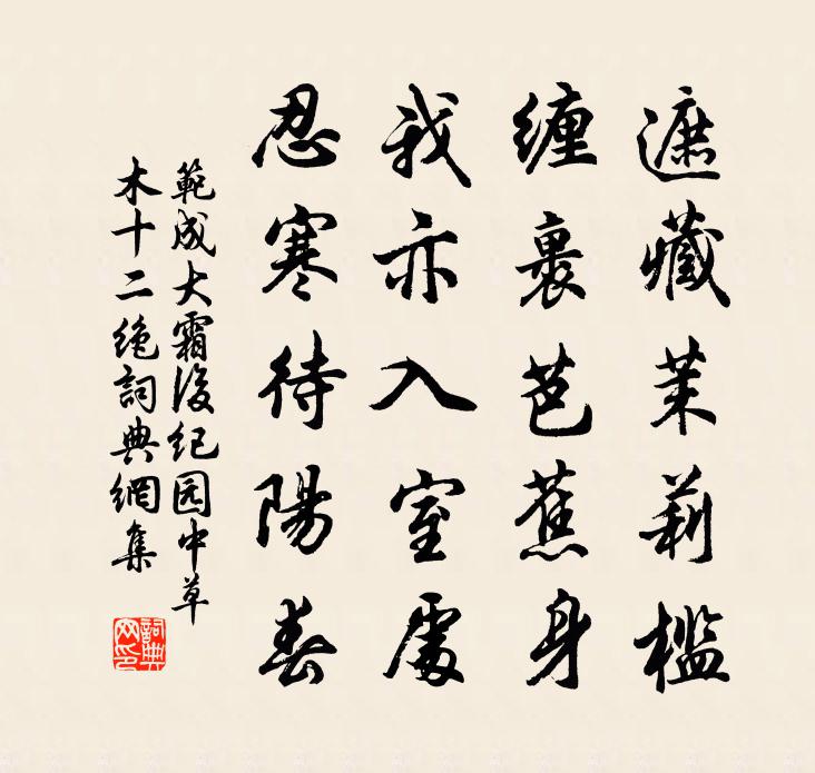 范成大霜後紀園中草木十二絕書法作品欣賞