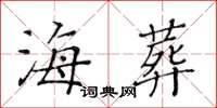 黃華生海葬楷書怎么寫