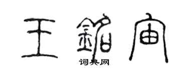 陳聲遠王銘宙篆書個性簽名怎么寫