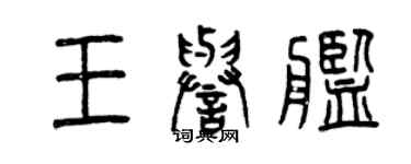 曾慶福王譽艦篆書個性簽名怎么寫