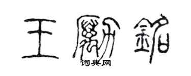 陳聲遠王勵銘篆書個性簽名怎么寫