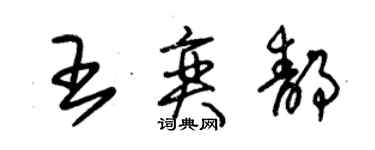 朱錫榮王奕靜草書個性簽名怎么寫