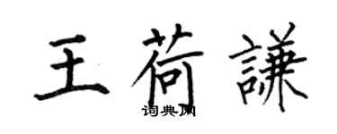 何伯昌王荷謙楷書個性簽名怎么寫