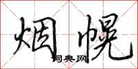 田英章煙幌行書怎么寫