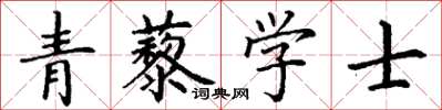 丁謙青藜學士楷書怎么寫