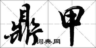 胡問遂鼎甲行書怎么寫