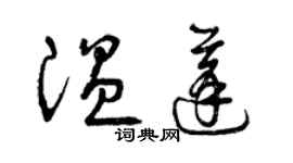 曾慶福溫蓬草書個性簽名怎么寫