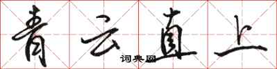 駱恆光青雲直上行書怎么寫