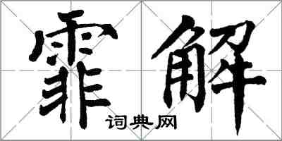 翁闓運霏解楷書怎么寫