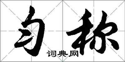 胡問遂勻稱行書怎么寫