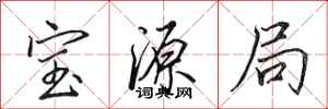 田英章寶源局行書怎么寫
