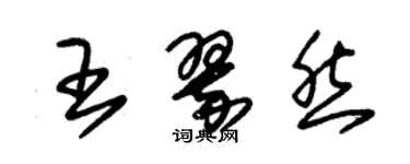 朱錫榮王翠然草書個性簽名怎么寫