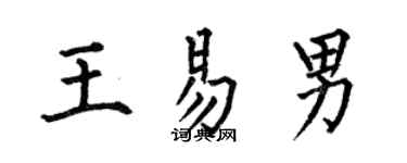 何伯昌王易男楷書個性簽名怎么寫