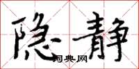 周炳元隱靜楷書怎么寫
