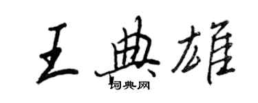 王正良王典雄行書個性簽名怎么寫
