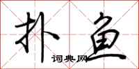 荊霄鵬撲魚行書怎么寫