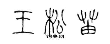 陳聲遠王松苗篆書個性簽名怎么寫