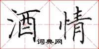 田英章酒情楷書怎么寫