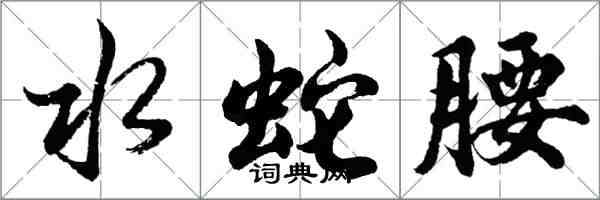 胡問遂水蛇腰行書怎么寫