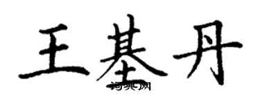 丁謙王基丹楷書個性簽名怎么寫