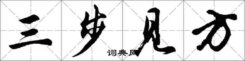 胡問遂三步見方行書怎么寫