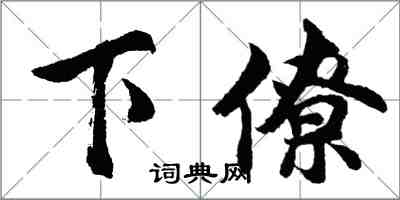 胡問遂下僚行書怎么寫