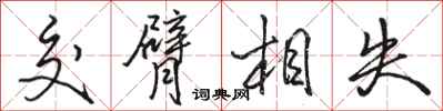 駱恆光交臂相失行書怎么寫