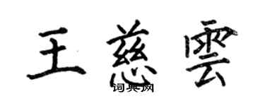 何伯昌王慈雲楷書個性簽名怎么寫