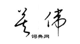 梁錦英莫偉草書個性簽名怎么寫