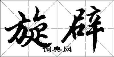 胡問遂旋辟行書怎么寫