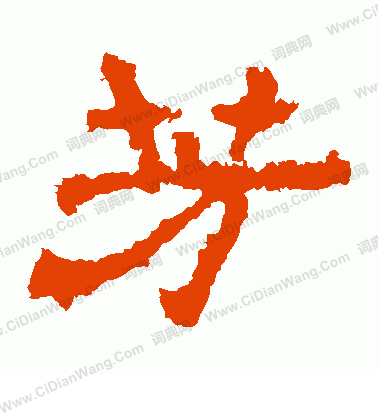 華山神廟碑寫的芳